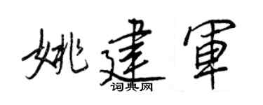 王正良姚建军行书个性签名怎么写