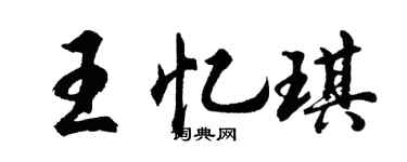 胡问遂王忆琪行书个性签名怎么写