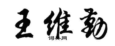 胡问遂王维勤行书个性签名怎么写