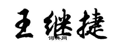 胡问遂王继捷行书个性签名怎么写