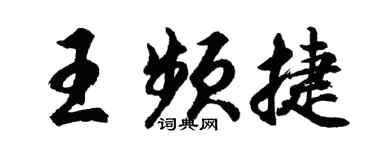 胡问遂王频捷行书个性签名怎么写