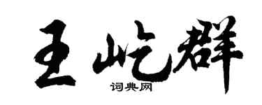 胡问遂王屹群行书个性签名怎么写