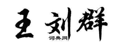 胡问遂王刘群行书个性签名怎么写