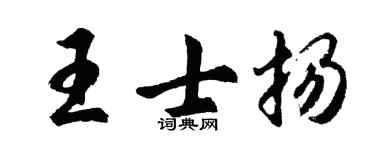 胡问遂王士扬行书个性签名怎么写