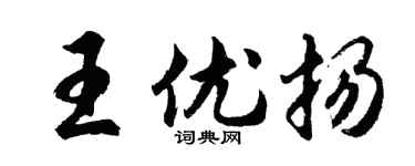 胡问遂王优扬行书个性签名怎么写