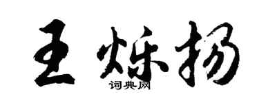 胡问遂王烁扬行书个性签名怎么写