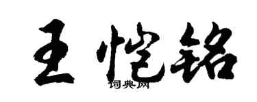 胡问遂王恺铭行书个性签名怎么写