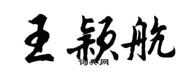 胡问遂王颖航行书个性签名怎么写