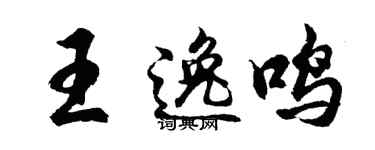 胡问遂王逸鸣行书个性签名怎么写