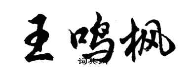 胡问遂王鸣枫行书个性签名怎么写