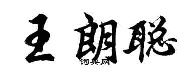 胡问遂王朗聪行书个性签名怎么写