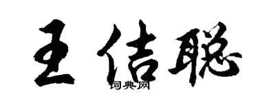 胡问遂王佶聪行书个性签名怎么写