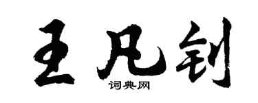 胡问遂王凡钊行书个性签名怎么写