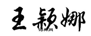 胡问遂王颖娜行书个性签名怎么写