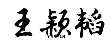 胡问遂王颖韬行书个性签名怎么写