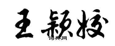 胡问遂王颖姣行书个性签名怎么写