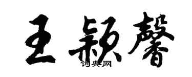 胡问遂王颖馨行书个性签名怎么写