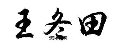 胡问遂王冬田行书个性签名怎么写