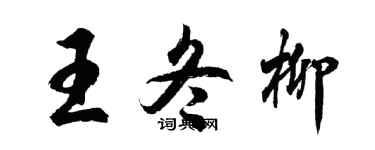 胡问遂王冬柳行书个性签名怎么写