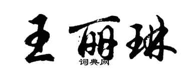 胡问遂王丽琳行书个性签名怎么写