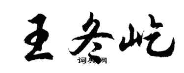 胡问遂王冬屹行书个性签名怎么写