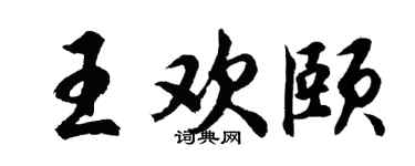 胡问遂王欢颐行书个性签名怎么写