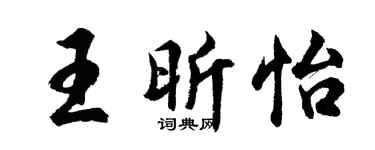 胡问遂王昕怡行书个性签名怎么写