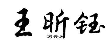 胡问遂王昕钰行书个性签名怎么写