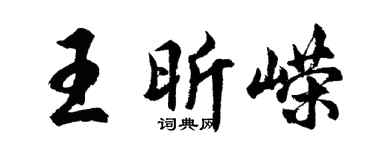 胡问遂王昕嵘行书个性签名怎么写