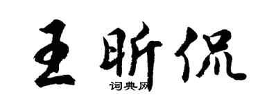 胡问遂王昕侃行书个性签名怎么写