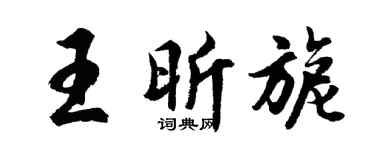 胡问遂王昕旎行书个性签名怎么写