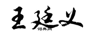 胡问遂王廷义行书个性签名怎么写