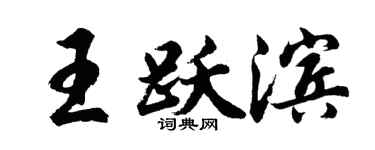 胡问遂王跃滨行书个性签名怎么写