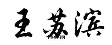 胡问遂王苏滨行书个性签名怎么写