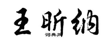 胡问遂王昕纳行书个性签名怎么写