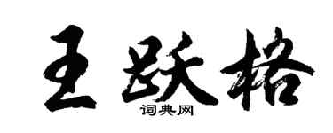 胡问遂王跃格行书个性签名怎么写