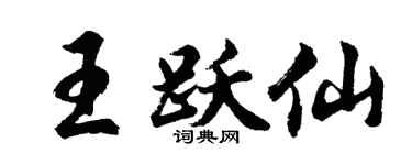 胡问遂王跃仙行书个性签名怎么写