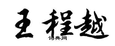 胡问遂王程越行书个性签名怎么写