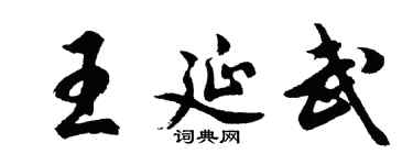 胡问遂王延武行书个性签名怎么写