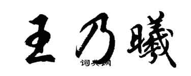 胡问遂王乃曦行书个性签名怎么写