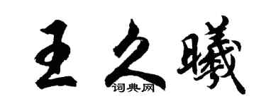 胡问遂王久曦行书个性签名怎么写