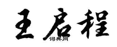 胡问遂王启程行书个性签名怎么写