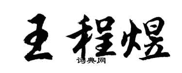 胡问遂王程煜行书个性签名怎么写