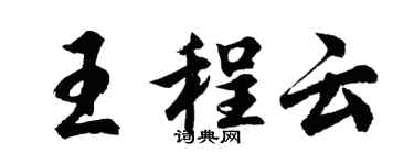 胡问遂王程云行书个性签名怎么写