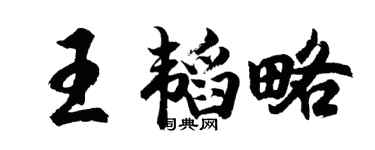 胡问遂王韬略行书个性签名怎么写