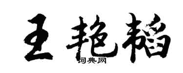 胡问遂王艳韬行书个性签名怎么写