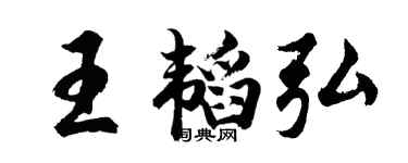 胡问遂王韬弘行书个性签名怎么写