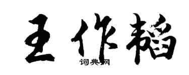 胡问遂王作韬行书个性签名怎么写
