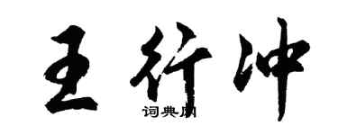 胡问遂王行冲行书个性签名怎么写