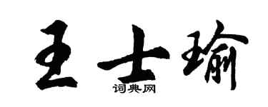 胡问遂王士瑜行书个性签名怎么写